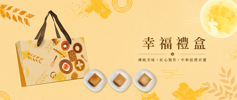 伊甸公益MaLL中秋節幸福禮盒主視覺宣傳海報