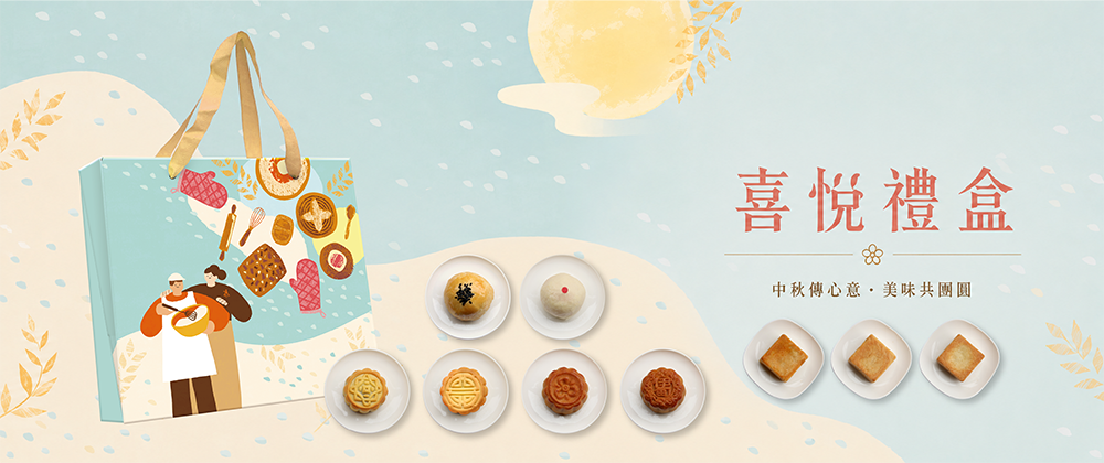 伊甸公益MaLL 中秋節喜悅禮盒 產品介紹圖 01
